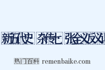 新五代史·杂传七·张全义反义词是什么意思的图片